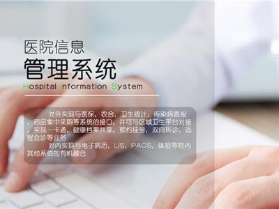 医院信息管理系统（HIS）